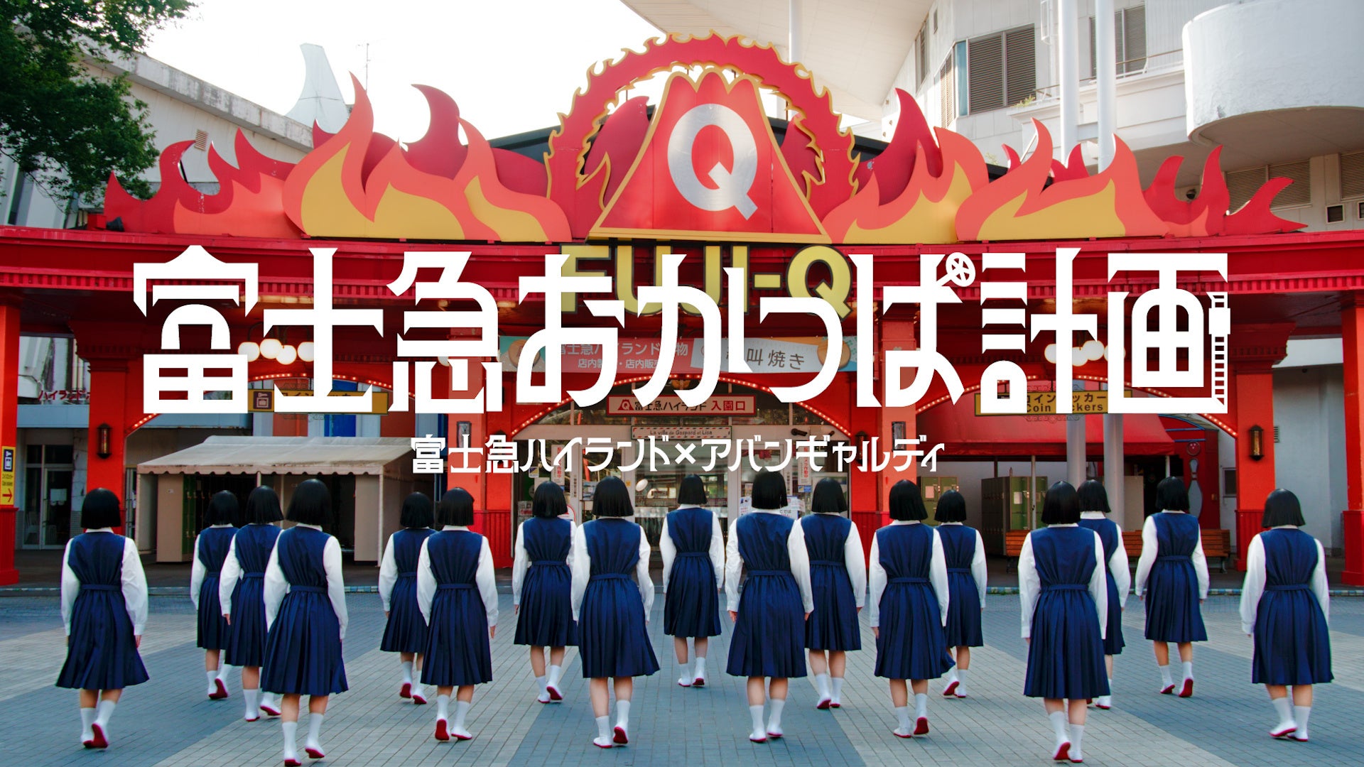 富士急ハイランド×アバンギャルディ「富士急おかっぱ計画」2025年夏、始動！