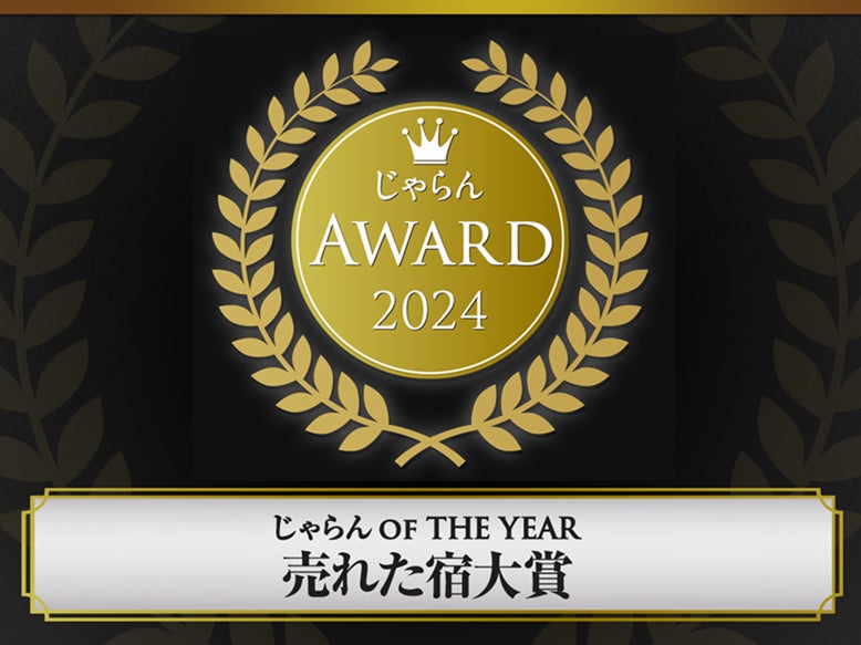 グランベルホテルグループ 北海道エリア3拠点にて「じゃらんアワード2024」の各賞を受賞