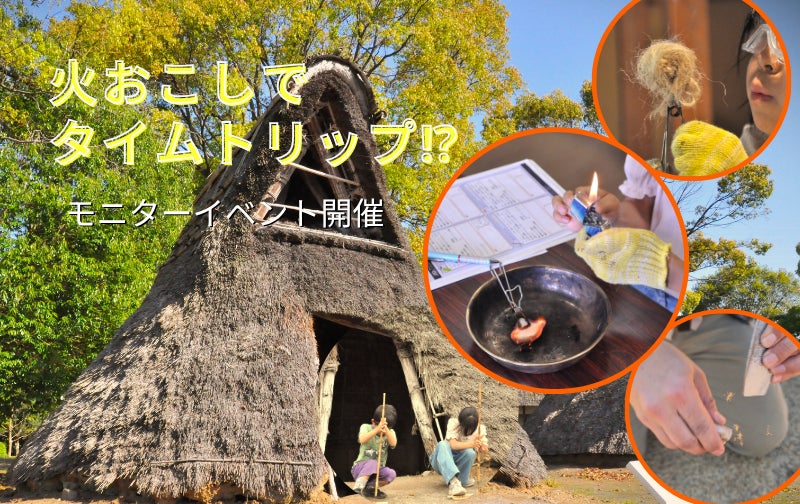火おこしで時空を超える!?「里山イバラーケーション◆火おこしでタイムトリップ⁉」モニターイベント開催！