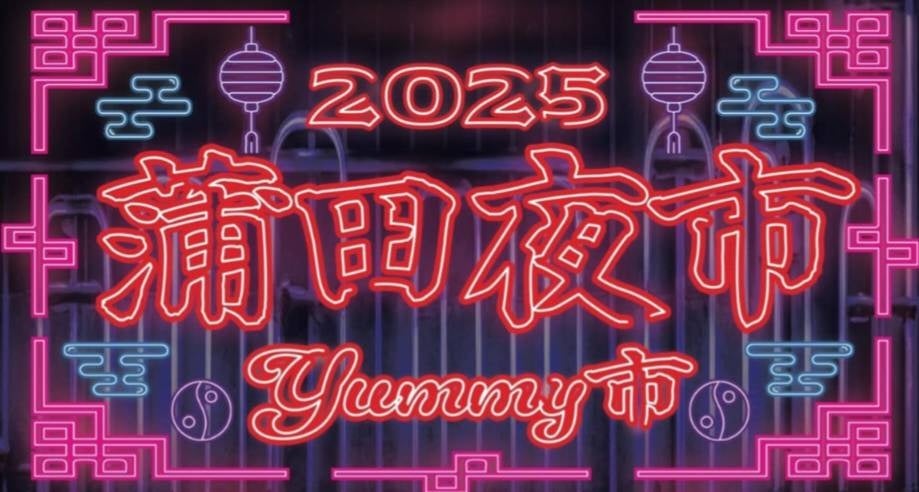 蒲田に夜市がやってくる！！【蒲田夜市～YUMMY市～】開催！！2025年8月1日(金)・2日(土)　18時〜22時