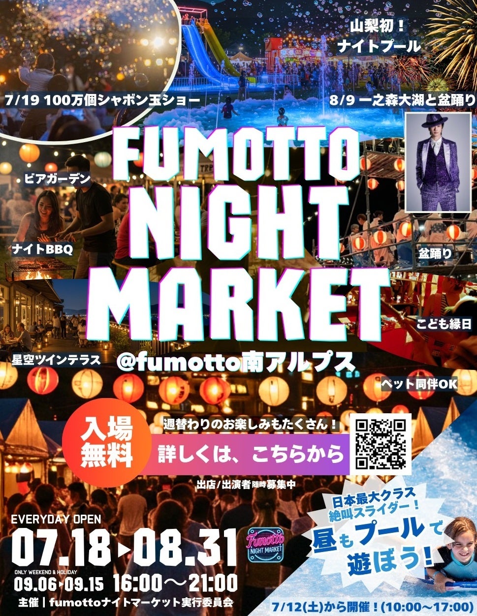 この夏、家族で「夜まで遊べる」山梨へ出かけよう！7月18日より「fumottoナイトマーケット2025」スタート！7月19日には「Team Bub」、8月9日には一之森大湖が登場！