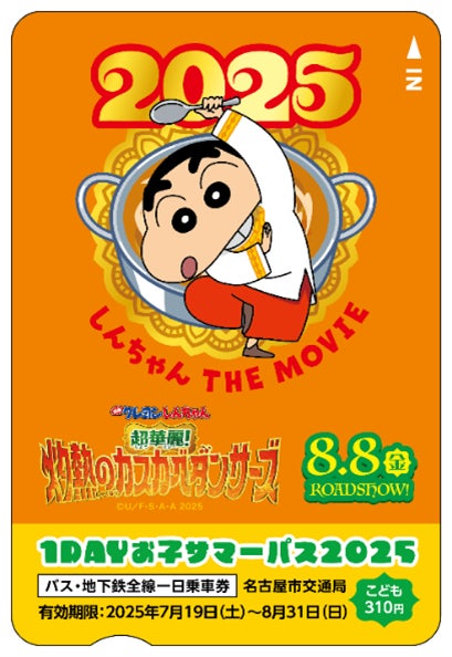 『映画クレヨンしんちゃん 超華麗！灼熱のカスカベダンサーズ』公開記念！名古屋市営地下鉄「夏休みスタンプラリー２０２５」開催！