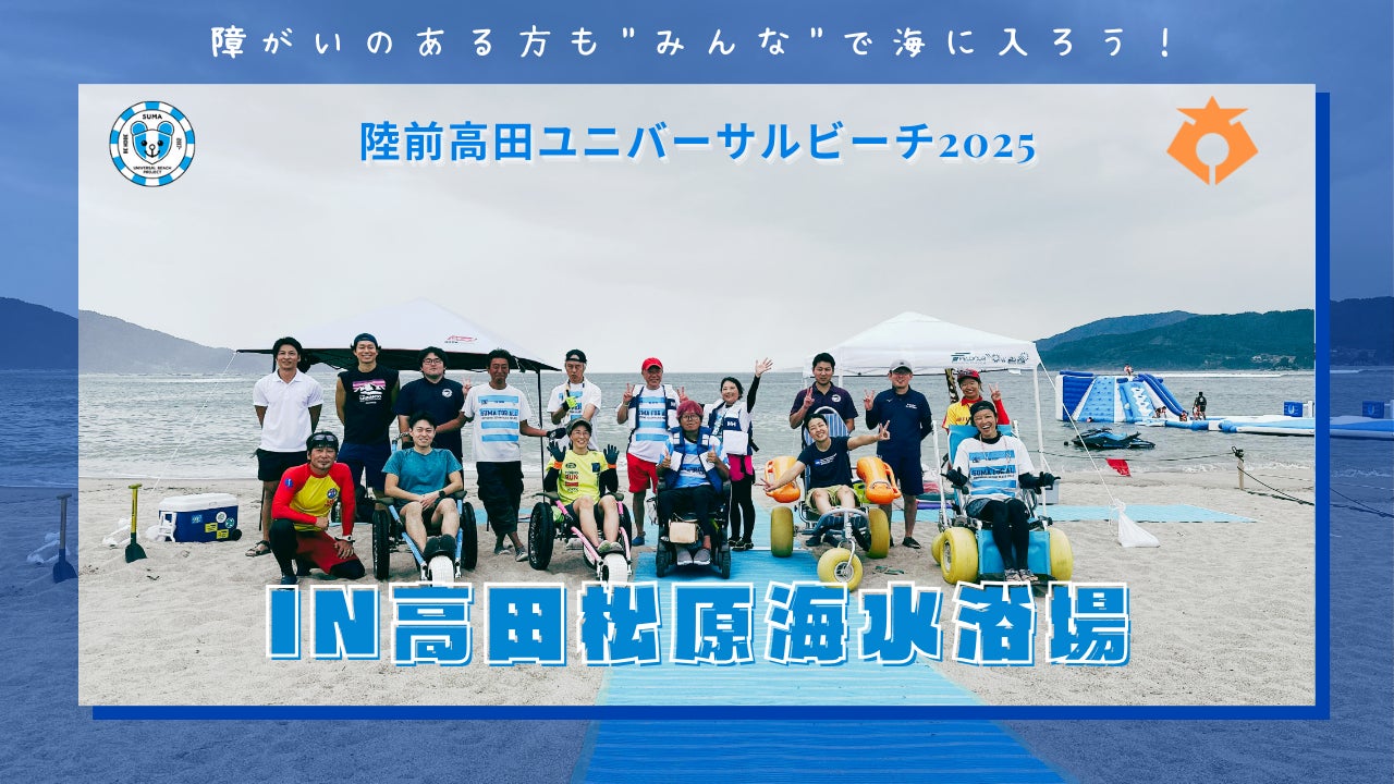 陸前高田ユニバーサルビーチ2025 in 高田松原海水浴場