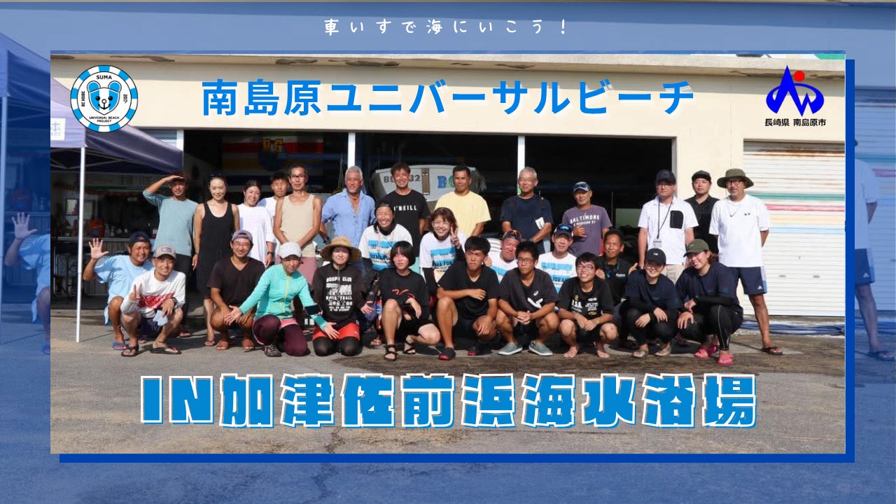 島原半島ユニバーサルビーチ2025 in 南島原市・加津佐前浜海水浴場