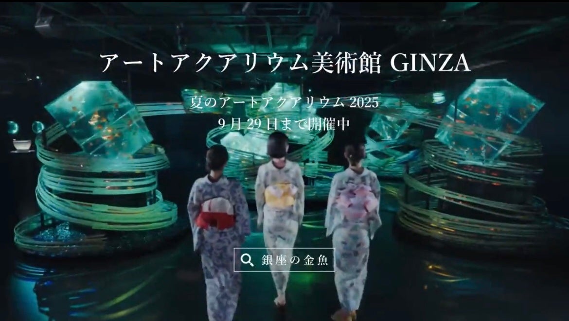 浴衣姿で、『こころ、泳ぐ』夏のひとときをアートアクアリウム美術館 GINZAの新WEB CMが7月16日より公開