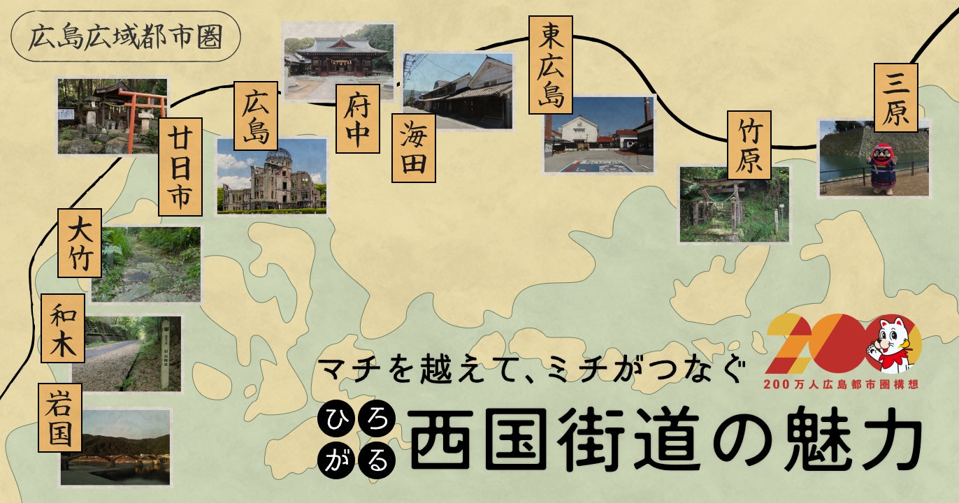 GURURI、広島県・山口県にて西国街道を紹介した新コンテンツ「マチを越えて、ミチがつなぐ ひろがる西国街道の魅力」をリリース