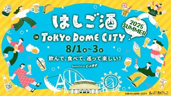 暑い夏は東京ドームシティで夕涼み！飲んで、食べて、巡って楽しい！『はしご酒 in TOKYO DOME CITY 2025 SUMMER』2025年8月1日（金）～3日（日）開催