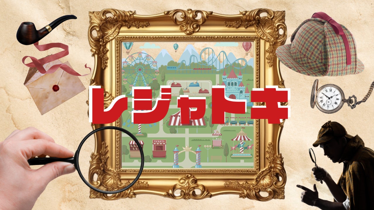 レジャー特化のセミオーダーメイド型謎解き「レジャトキ」提供開始！第一弾は浜名湖パルパルでスタート