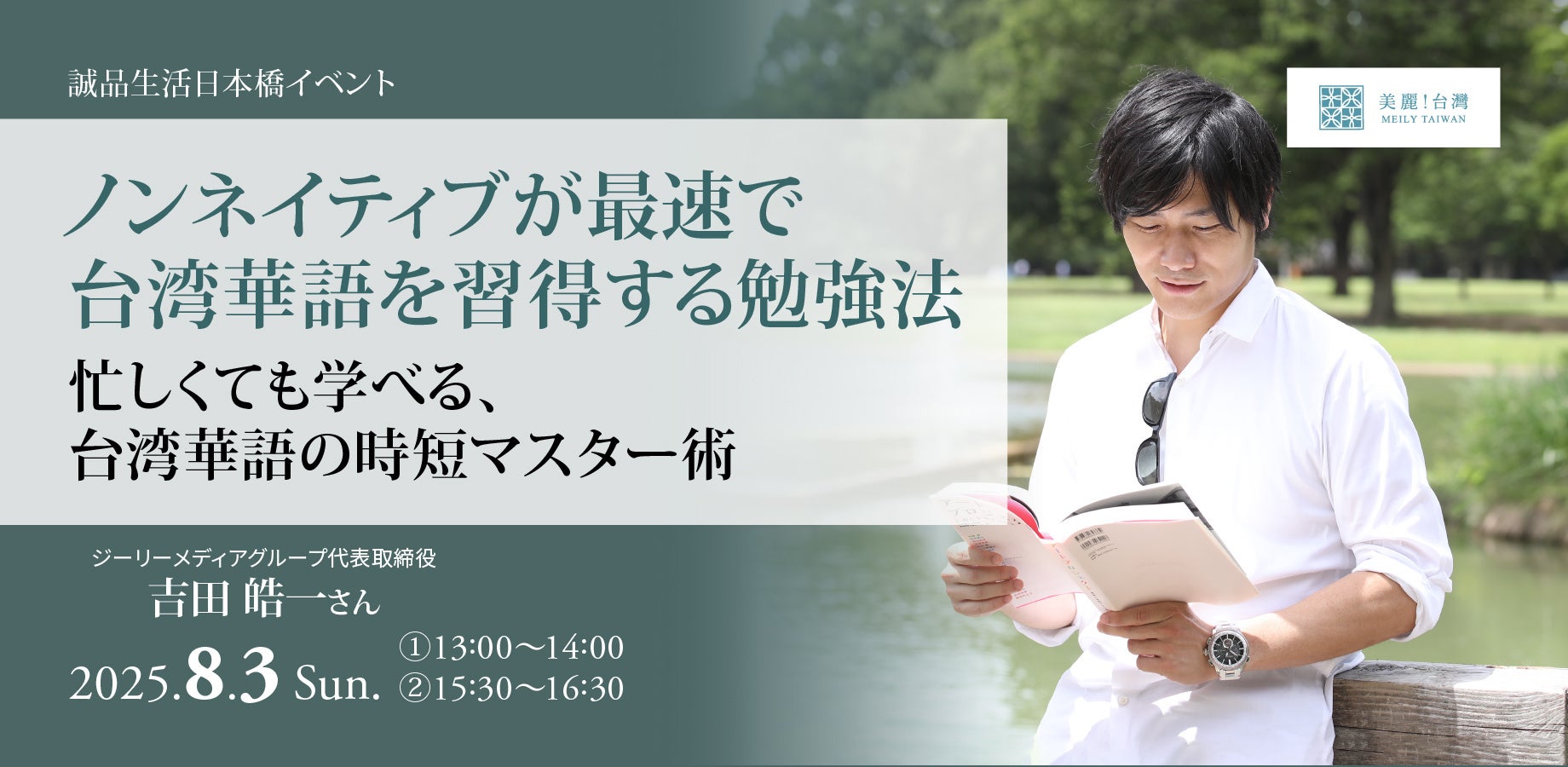 台湾華語のマスター術が学べるリスキリングセミナー　8/3（日）東京・日本橋で開催