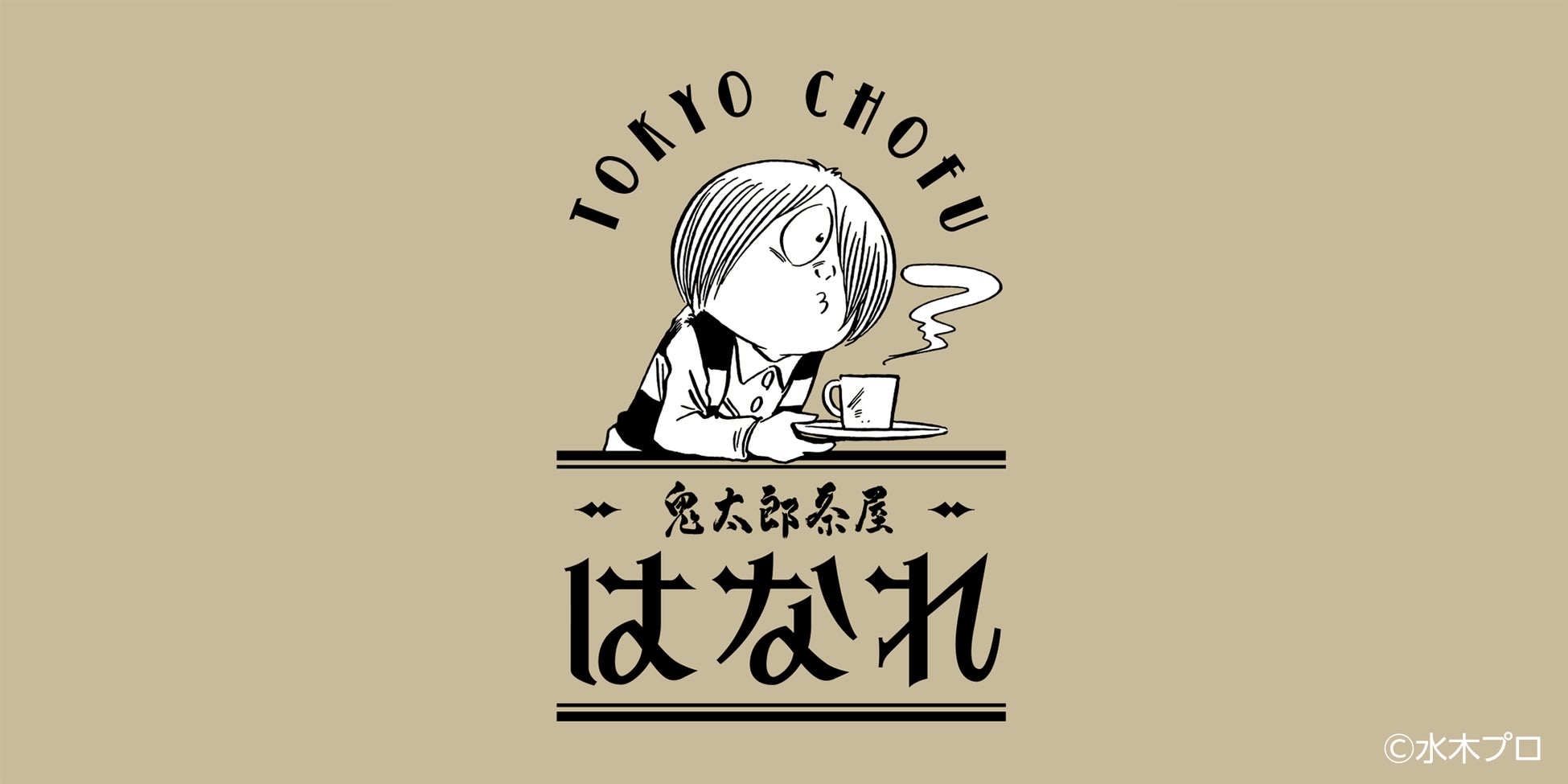喫茶室『鬼太郎茶屋 はなれ』オープンとプレオープンイベント開催のお知らせ