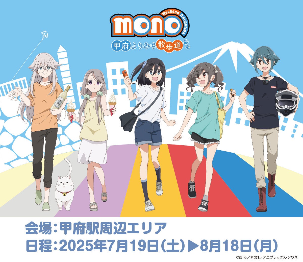 『TVアニメ「mono」甲府よりみち散歩道』を開催！