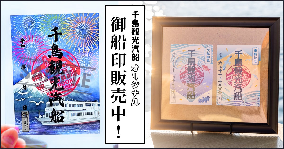 大好評につき夏限定の新デザインが登場！「クリア御船印」を7月19日より販売開始【千鳥観光汽船×御船印】