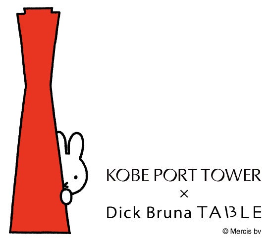 【アトア】神戸ウォーターフロントエリアがミッフィーに染まるサマーイベント 「KOBE PORT TOWER × Dick Bruna TABLE in KOBE Waterfront」との連携企画！