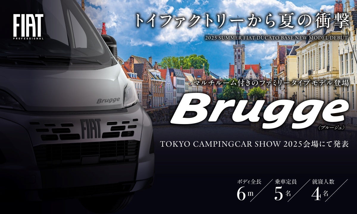 トイファクトリー、新型キャンピングカー『Brugge（ブルージュ）』を東京キャンピングカーショー2025で発表！