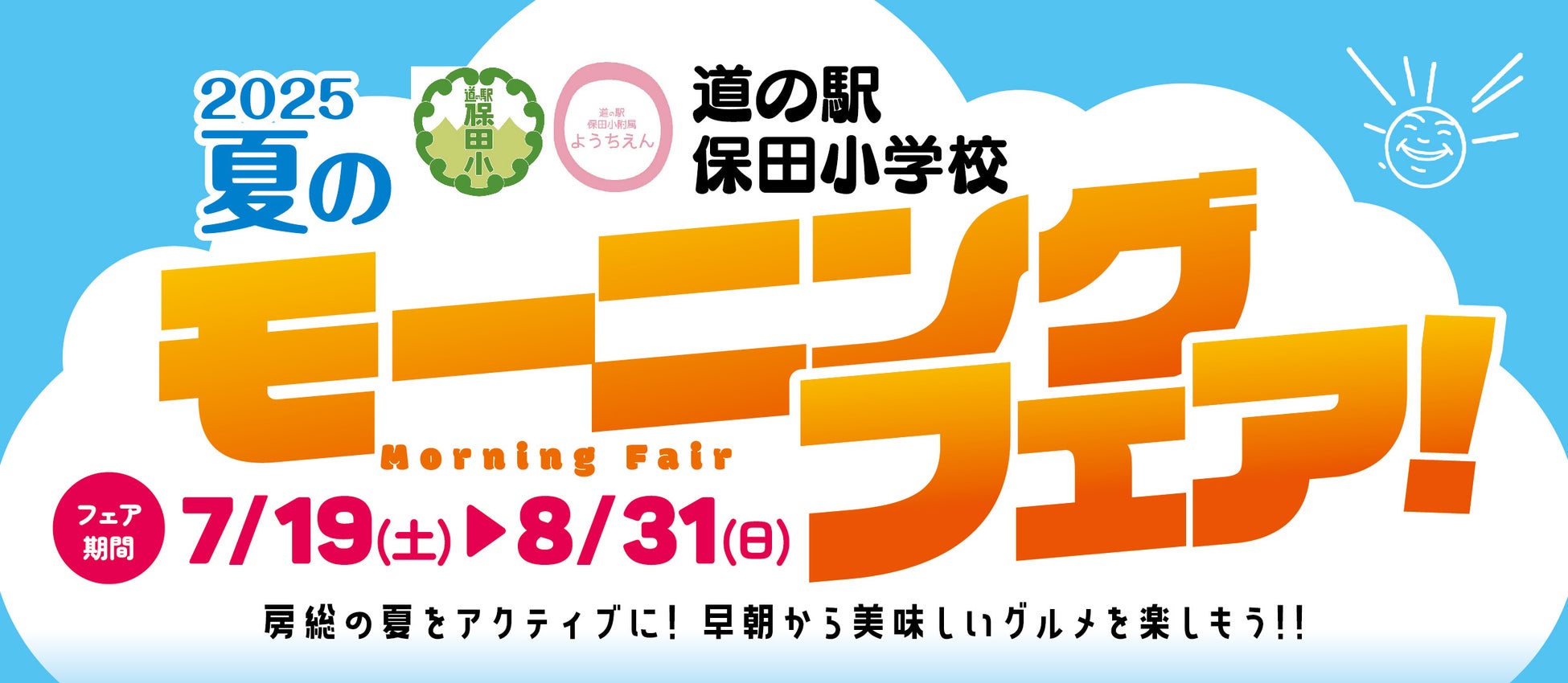 千葉県で大人気の道の駅『保田小学校』が初めてモーニングイベントを開催！朝７時から営業で、朝ラーメンや卵・乳不使用のクロワッサン、店頭グルメで車中食も！