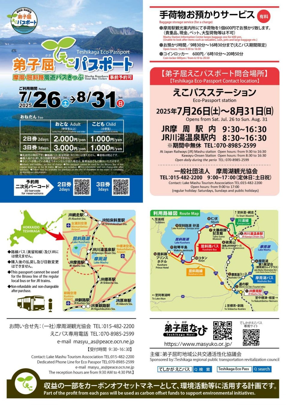 【北海道・弟子屈町】大自然を満喫！涼しいひがし北海道の夏本番！期間限定 周遊バスを活用してカヌー・サイクリング・ロングトレイルなど自然を楽しもう！