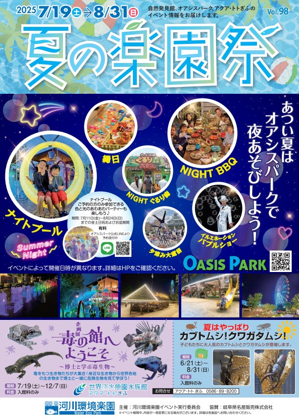 「夏の楽園祭」開催！