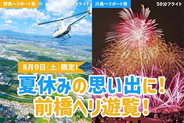 AirX、今年も前橋花火大会を空から楽しむ2組限定「花火フライト」を開催