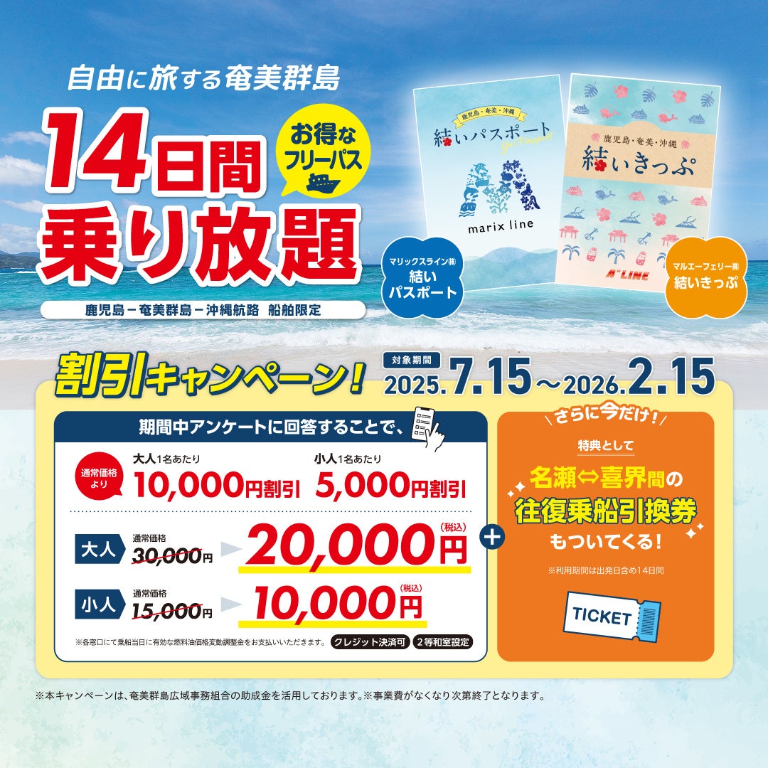 奄美群島の船旅が2万円で14日間乗り放題に！