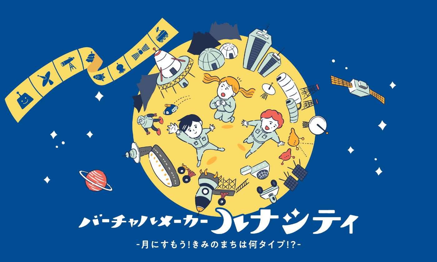 “月で暮らすまち”を設計＆VRで探検～バーチャルメーカー「ルナシティ」～汐留サマースクール2025で初登場！