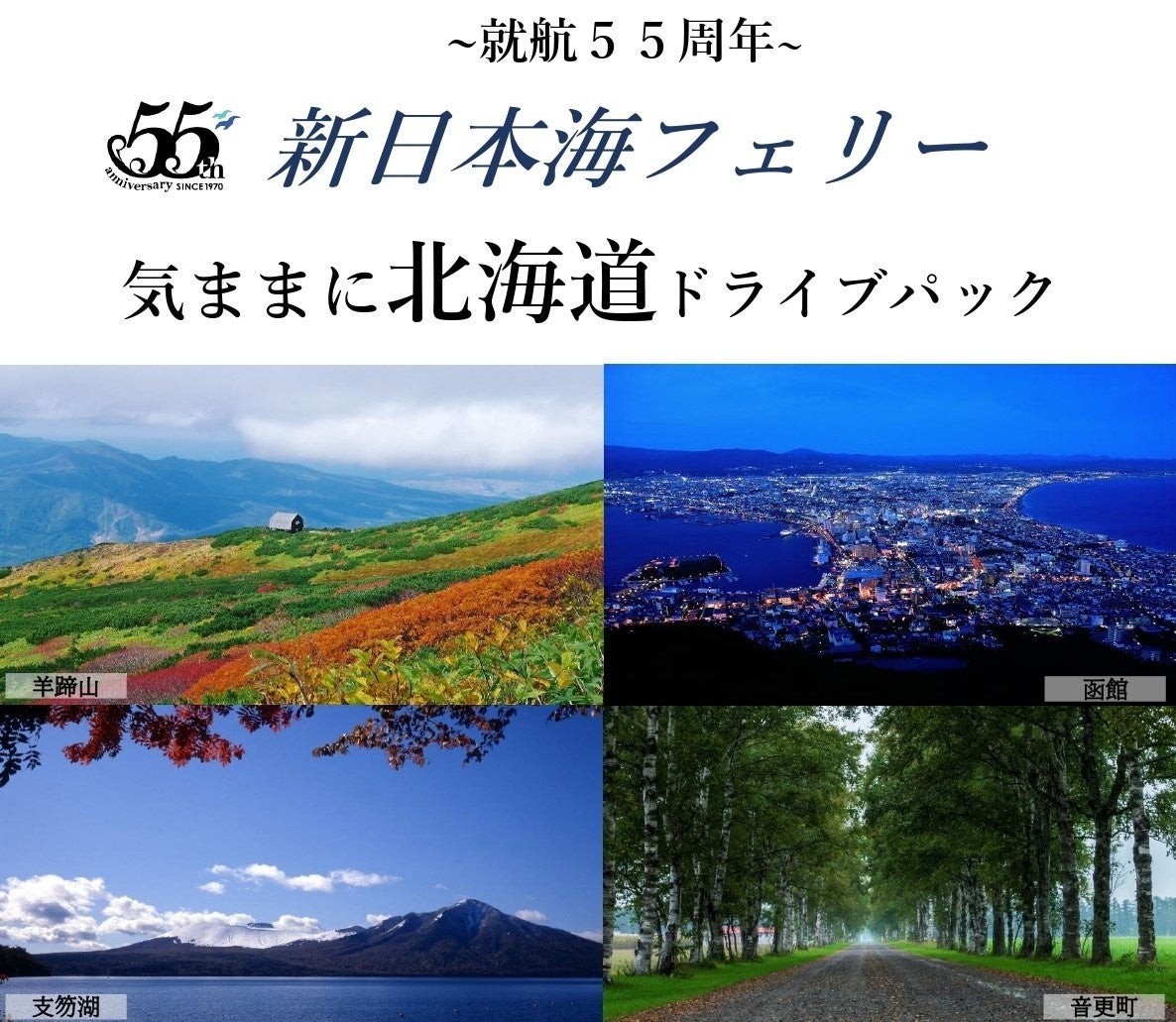 船旅で秋の北海道へ！新日本海フェリー利用 道内連泊【気ままに北海道ドライブパック　新潟発着】発売開始！