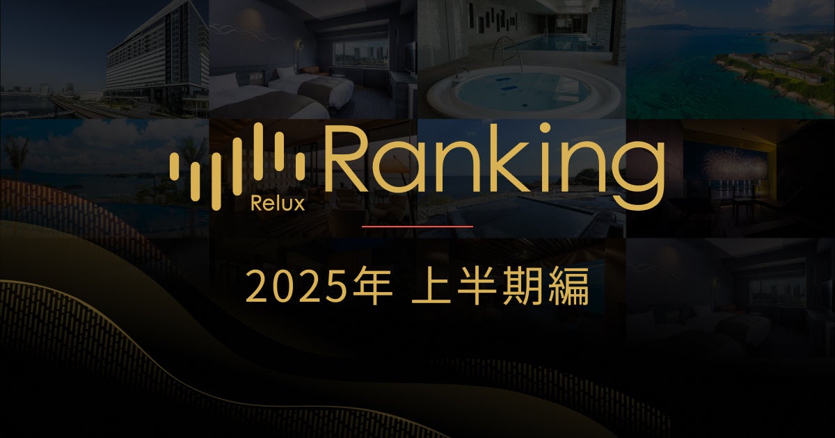 ホテル・旅館の宿泊予約サービス「Relux」が「Reluxランキング 2025年上半期編」を発表