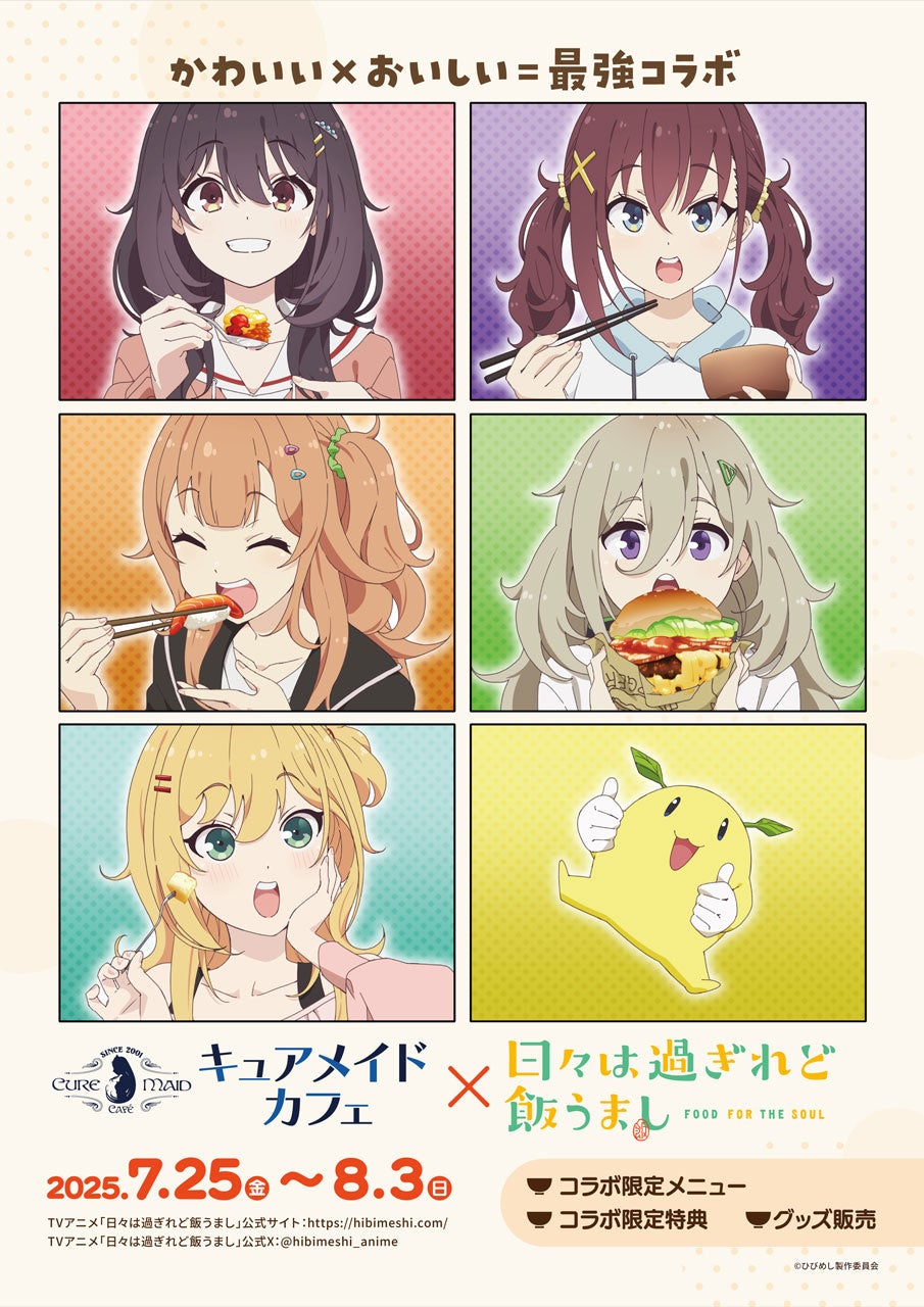7/25(金)～《キュアメイドカフェ×「日々は過ぎれど飯うまし」》コラボカフェ開催！【タブリエ・マーケティング株式会社】