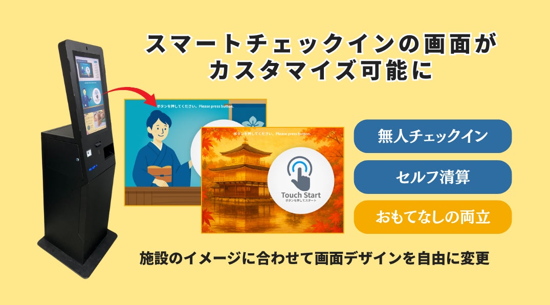 スマートチェックイン画面を宿泊施設のイメージに合わせて自由に変更可能に【AdvaNceD IoTスマートチェックイン】