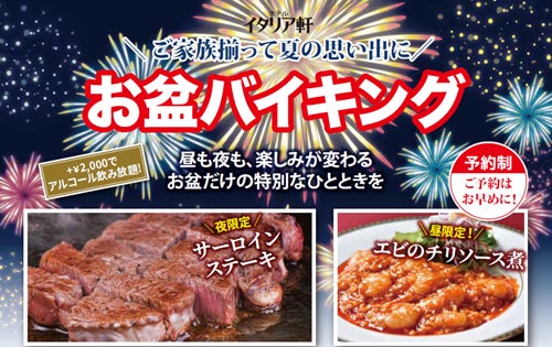 【ホテルイタリア軒】昼と夜で変わる楽しみ、お盆だけの特別なひと時を。『お盆バイキング』開催
