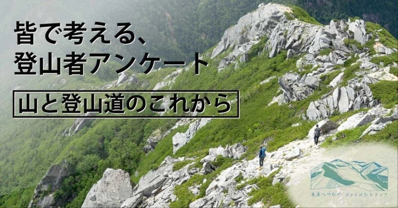 【皆で考えよう、山と登山道のこれから】全国約2,500名の登山者の声、聞きました