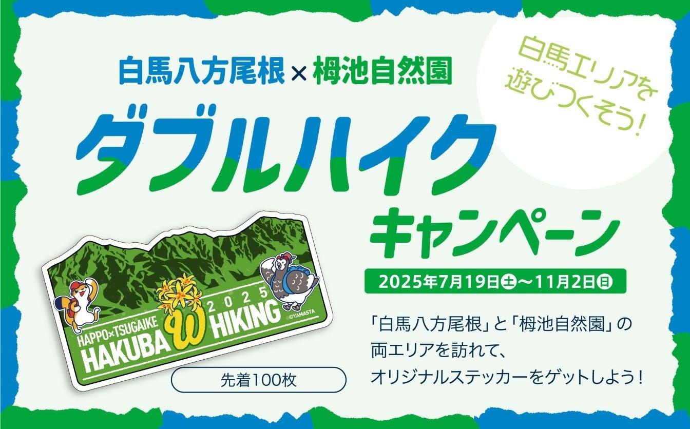 白馬屈指の絶景をダブルで満喫して、楽しみも2倍に！ 白馬八方尾根×栂池自然園「ダブルハイクキャンペーン」実施