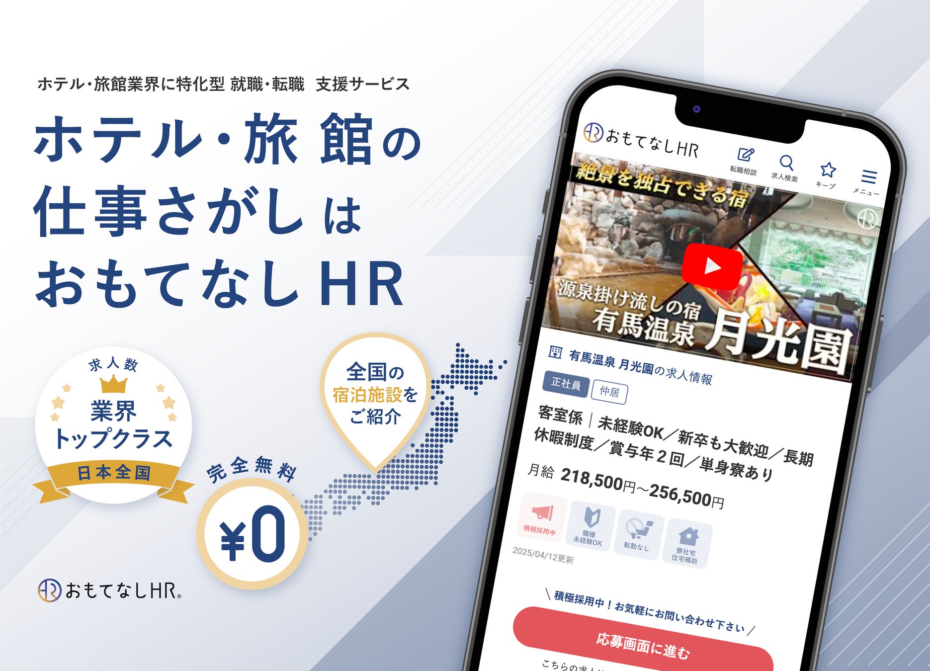 【掲載求人数8,000件以上】国内最大級のホテル・旅館専門の転職支援サービス「おもてなしHR」がモバイルアプリをリリース。業界の人手不足解消に貢献へ