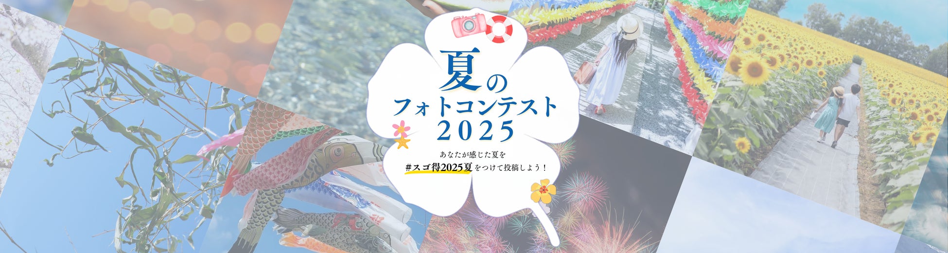 インスタグラムにて「夏のフォトコンテスト2025」を開催します！