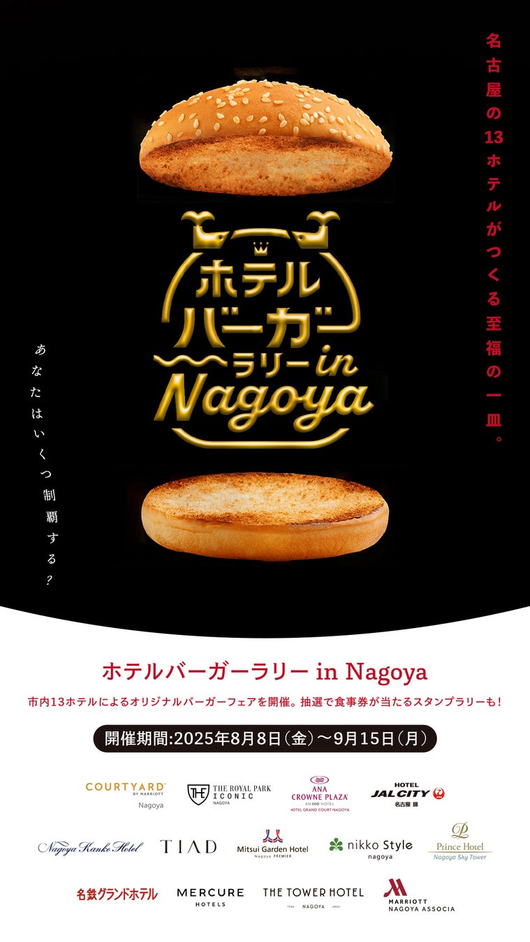 【名鉄グランドホテル】市内13ホテルで共同イベント ≪ ホテルバーガーラリー in Nagoya ≫ に参加！　鮮やかな赤色バーガーで夏を制覇『SABAバーガー』