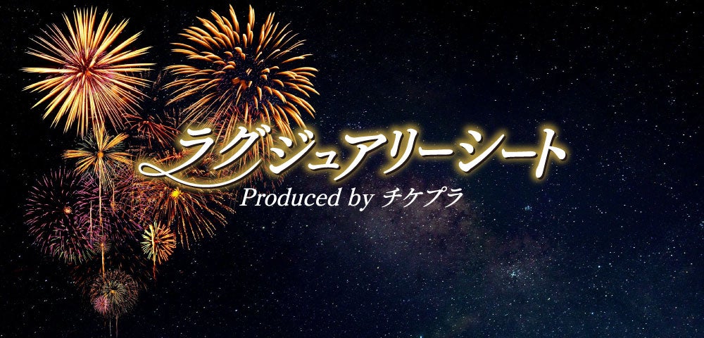 2025びわ湖大花火大会が8月8日(金)に開催！ チケプラプロデュースのラグジュアリーシート、一般発売（先着）スタート！