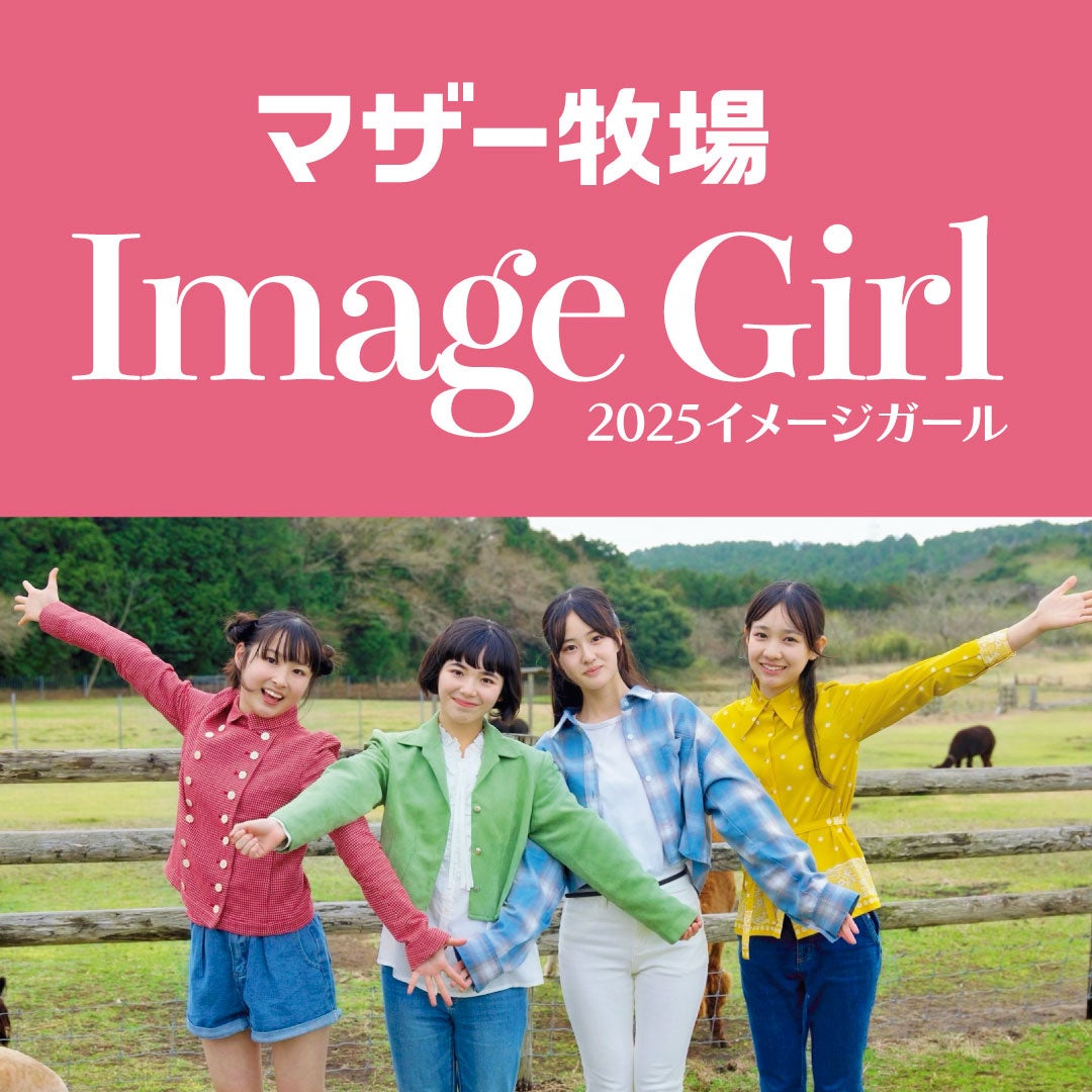「マザー牧場 2025イメージガール」が決定！