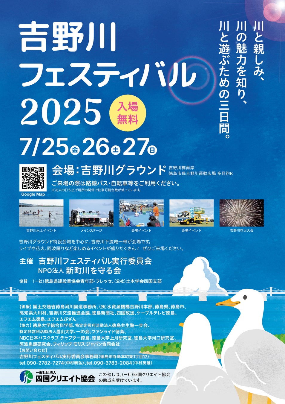 【徳島市】吉野川フェスティバル2025を開催！