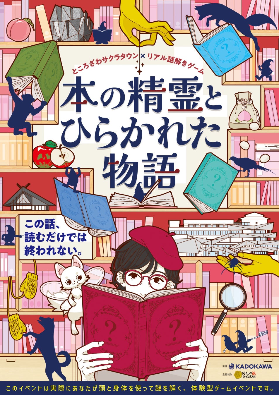 物語の世界をめぐるオリジナルイベントが初開催！ところざわサクラタウン×リアル謎解きゲーム「本の精霊とひらかれた物語」