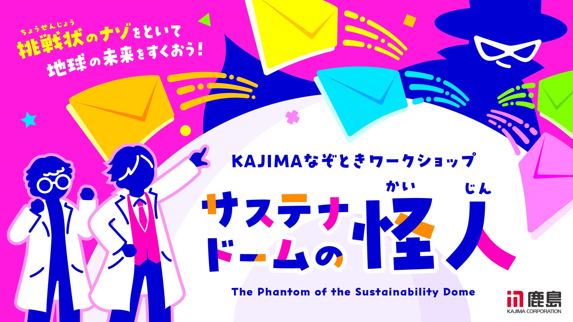 鹿島建設が、夏休みに最適な「SDGs×謎解き」コンテンツを2025年大阪・関西万博で開催！ セガXDが環境を楽しく学べる謎解きワークショップの企画・制作を担当