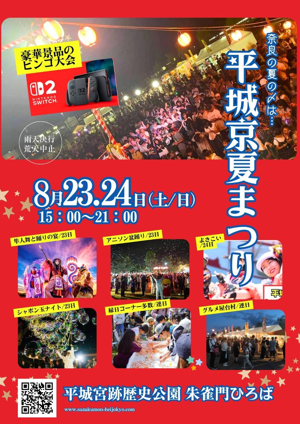夏休み企画in奈良８月　平城京夏祭り＆アニソン盆踊り