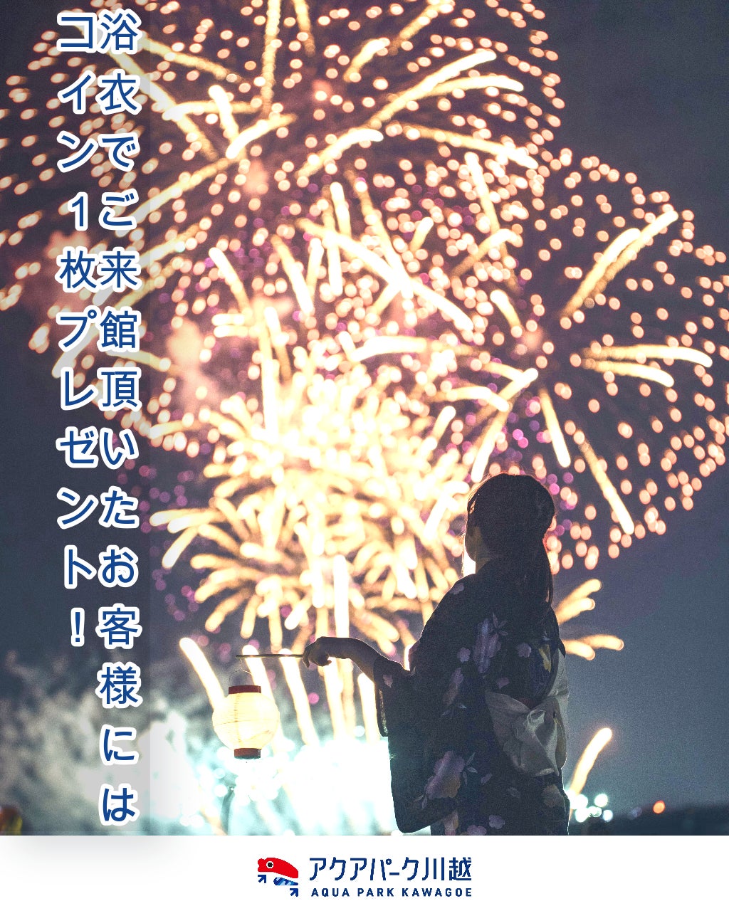 水族館に浴衣とカブトムシが大集合！？小江戸川越「アクアパーク川越ふれあい夏祭り」開催