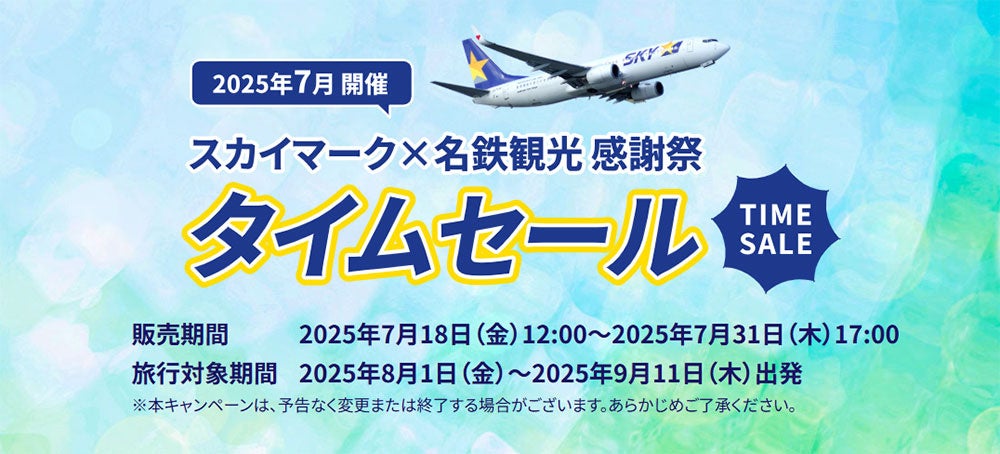 【国内旅行セール】お盆休みやちょっと遅めの夏休み・秋の連休もまだまだチャンスあり！スカイマーク×名鉄観光 感謝祭開催中