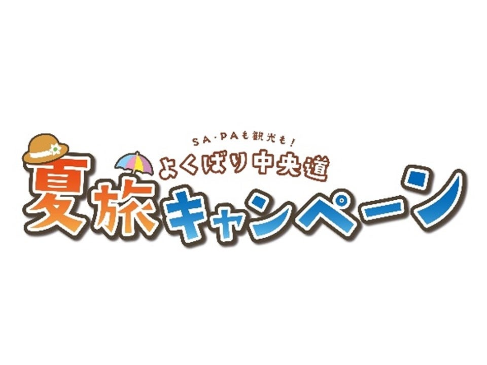 中央道　【ＳＡ・ＰＡも観光も！よくばり中央道　夏旅キャンペーン】を開催！
