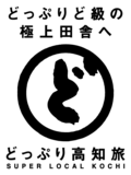 連続テレビ小説「あんぱん」の舞台・高知県をめぐる旅 「もぐもぐ冒険ラリー」を開催