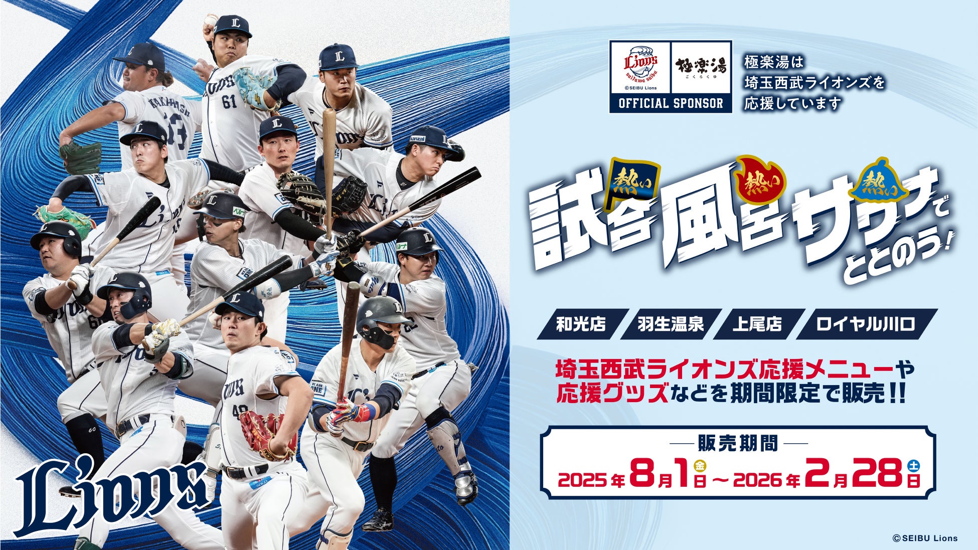 『埼玉西武ライオンズ』応援キャンペーン！“熱い試合、熱い風呂、熱いサウナでととのう！”を８月１日(金)より極楽湯の埼玉４店舗限定で開催決定！