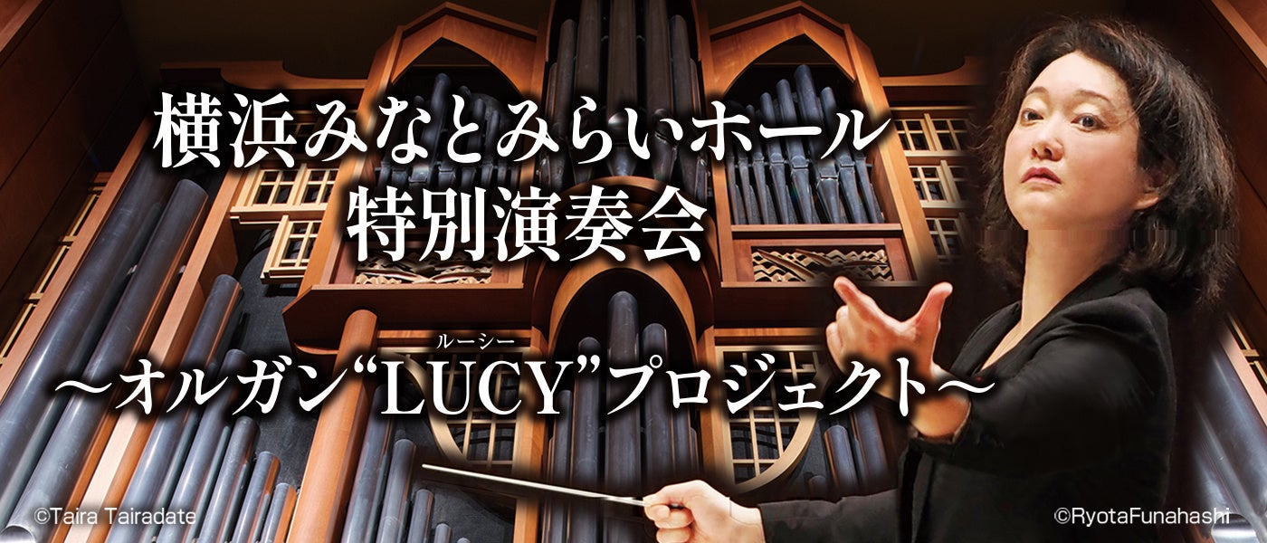 【横浜みなとみらいホール】日本初のパイプオルガン建造の地・横浜から、新作オルガン協奏曲を世界に発信！阿部加奈子の指揮・作曲による委嘱作品世界初演とフレンチ・プログラム