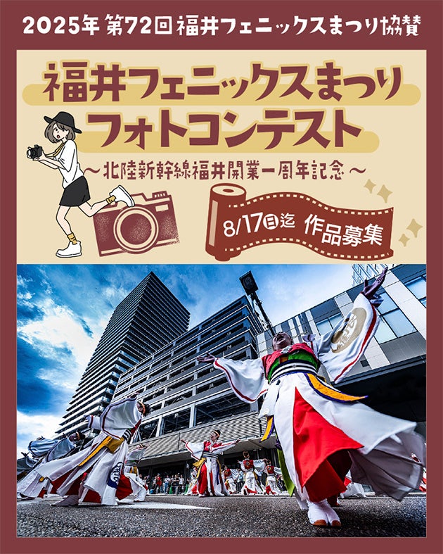 福井フェニックスまつりフォトコンテスト