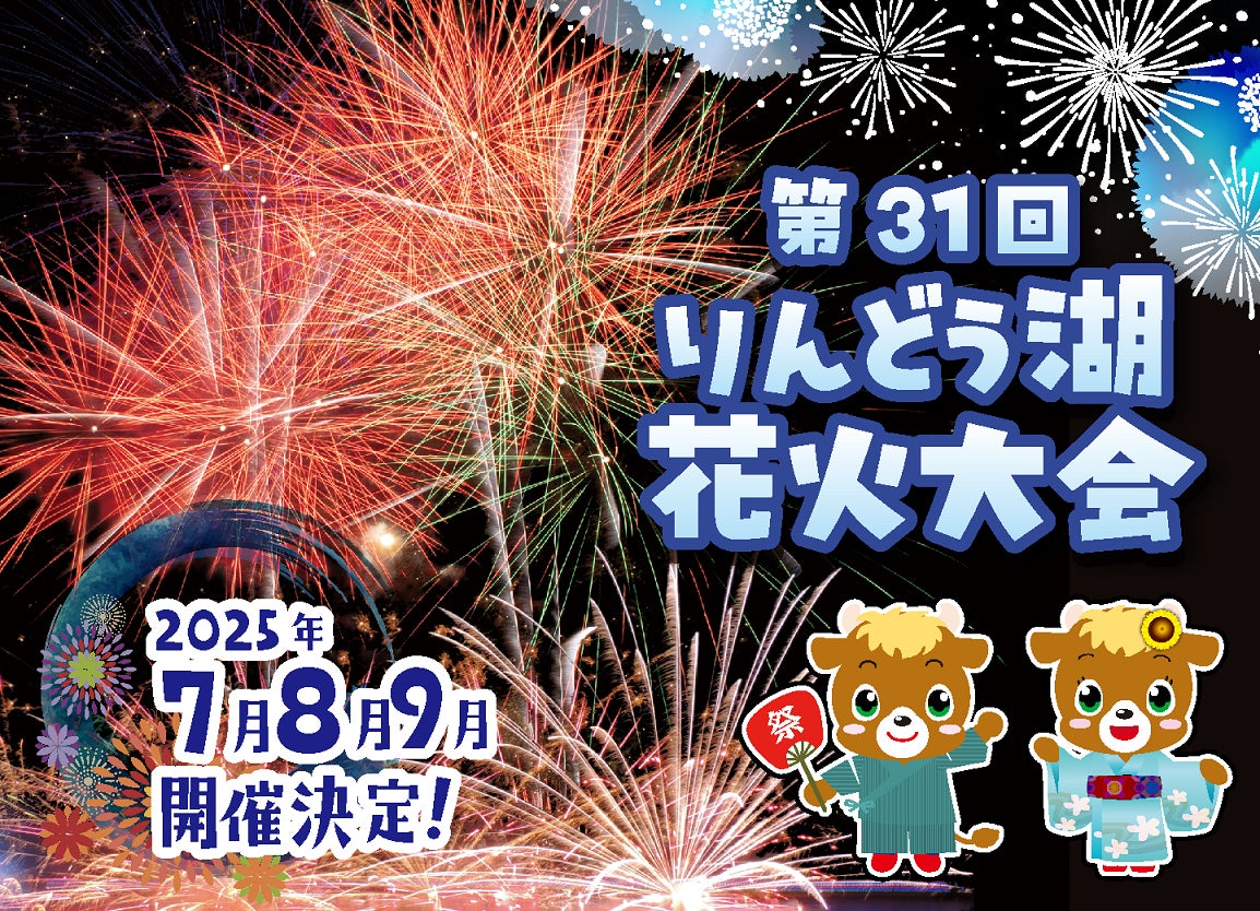 「第31回りんどう湖花火大会」開催！　開園60周年の夜空に、過去最多6,000発やスカイランタンが舞う特別演出
