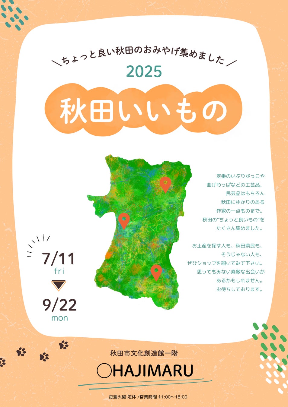 秋田の“ちょっと良いもの”を集めたフェアを、秋田市文化創造館内のショップで開催