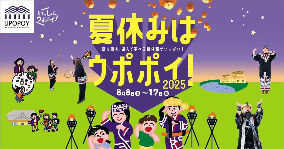 【ウポポイ】北海道白老町｜夏休みの自由研究はウポポイでアイヌ文化体験！